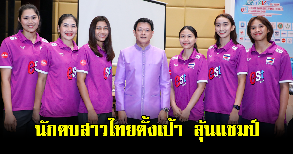สาวไทยตั้งเป้า ลุ้นแชมป์ วอลเลย์บอลหญิงชิงชนะเลิศแห่งเอเชีย 2023