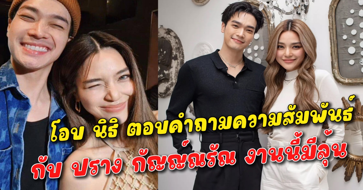 โอบ นิธิ ตอบคำถามความสัมพันธ์ ปราง กัญญ์ณรัณ งานนี้มีลุ้น