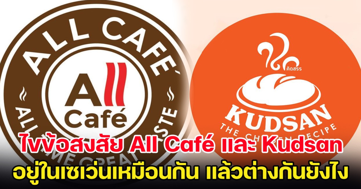 ไขข้อสงสัย All Café และ Kudsan อยู่ในเซเว่นเหมือนกัน แล้วต่างกันยังไง