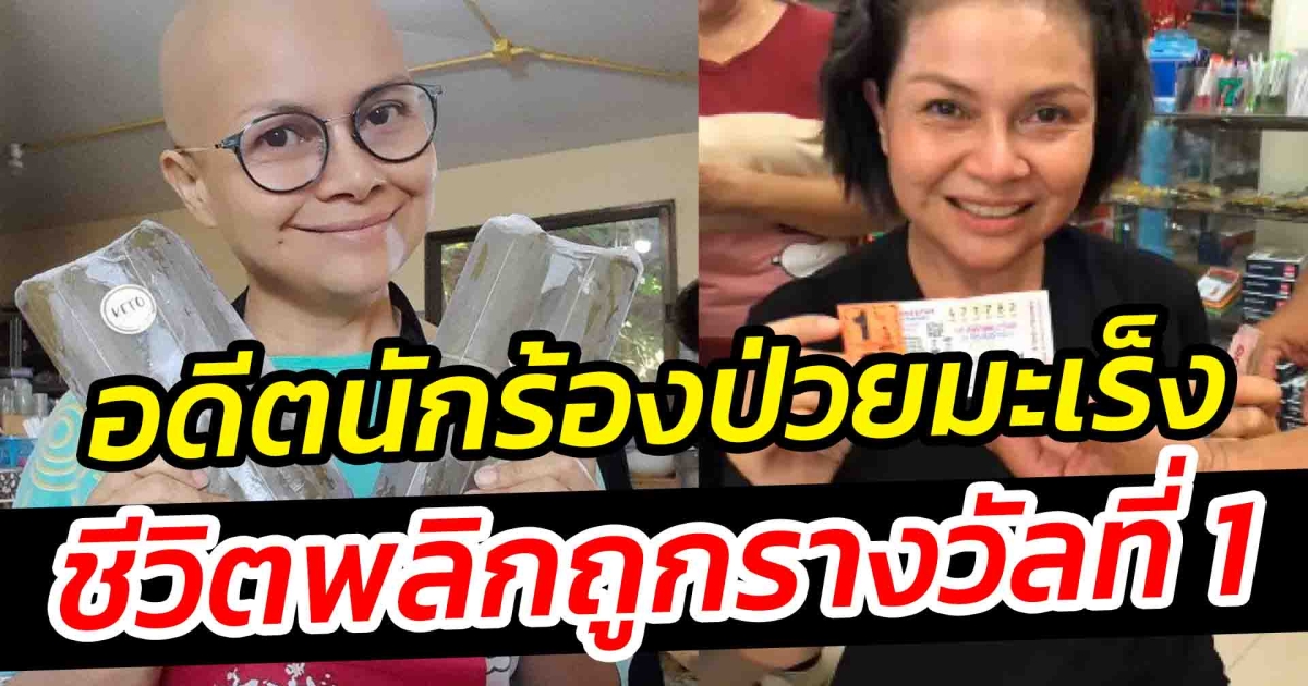 เจี๊ยบ กนกพร อดีตนักร้องดัง ค่ายอาร์สยาม ถูกรางวัลที่1