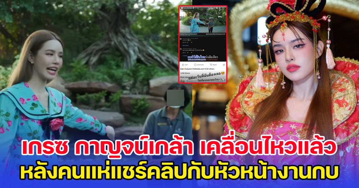 เกรซ กาญจน์เกล้า เคลื่อนไหวแล้ว หลังคนแห่แชร์คลิปกับพี่กบ หัวหน้างาน พลอย