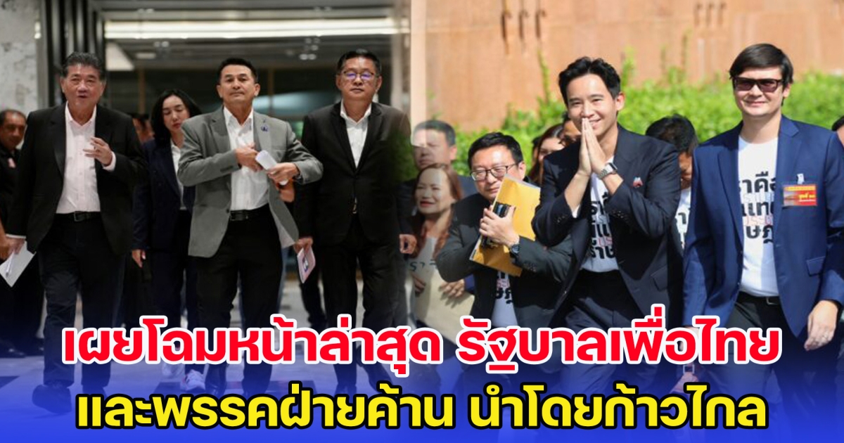 เผยโฉมหน้าล่าสุด รัฐบาลเพื่อไทย และพรรคฝ่ายค้าน นำโดยก้าวไกล