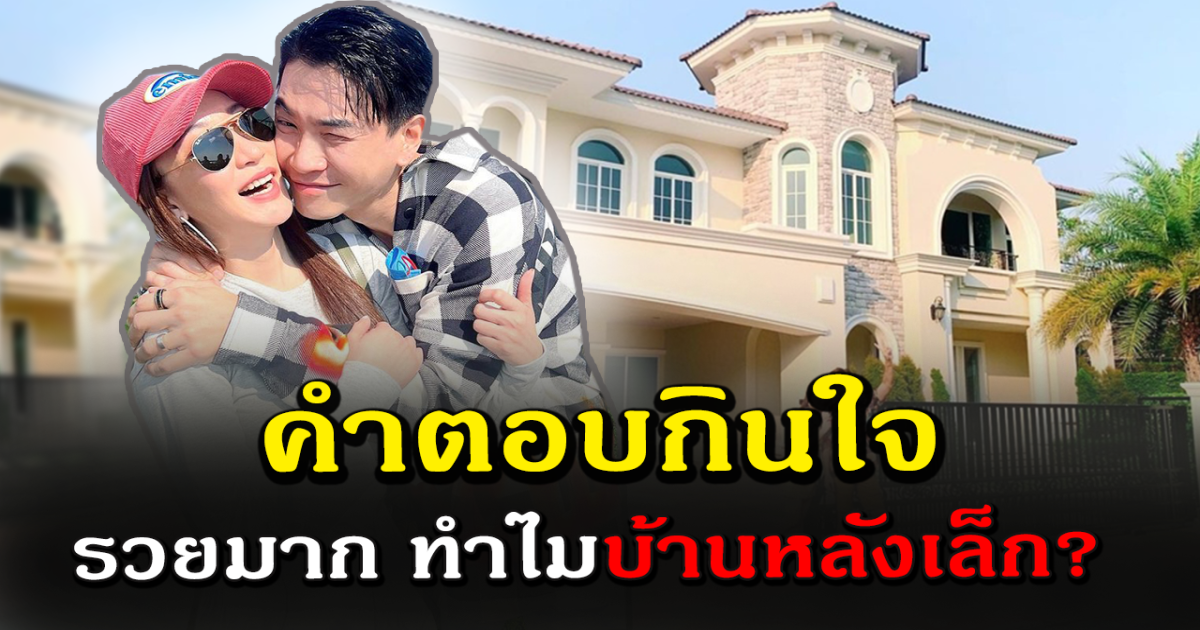 ตู่ ปิยวดี เผย ทำไมบ้านหลังเล็ก ทั้งที่รวยล้นฟ้า