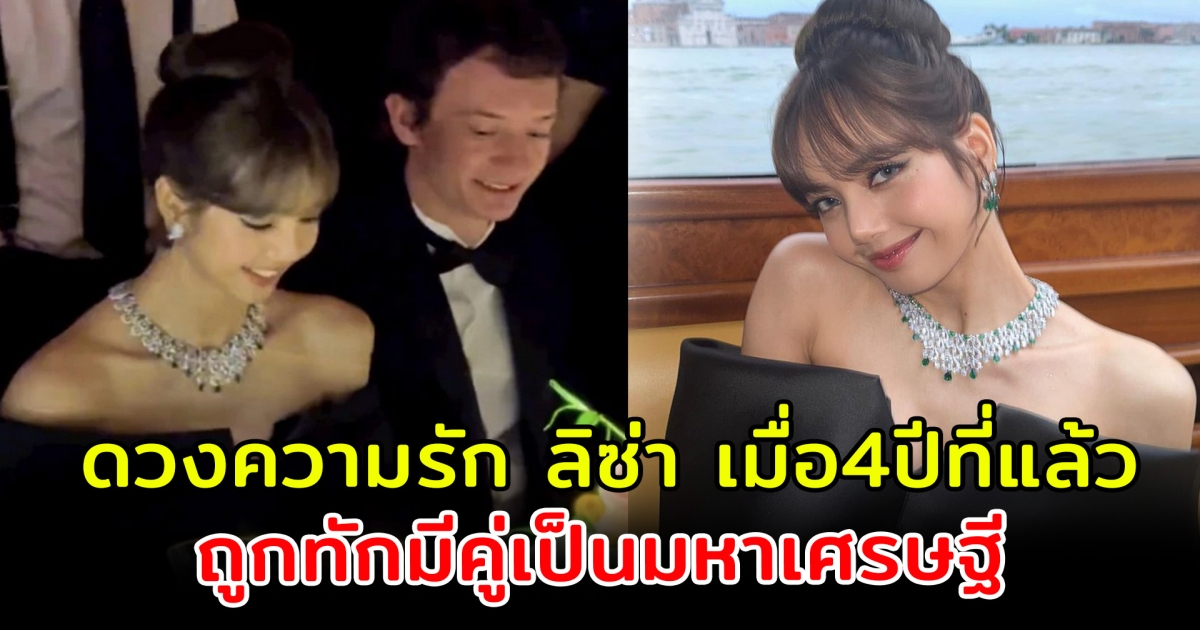 ดวงความรัก ลิซ่า BLACKPINK ถูกทักตั้งแต่ 4 ปีที่แล้ว มีคู่เป็นมหาเศรษฐี