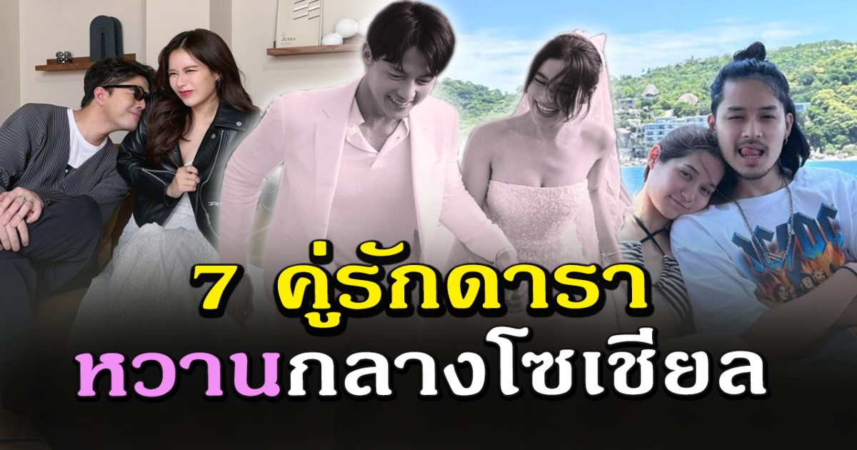 เติมเน็ตมาดูคนรักกัน ส่อง 7 คู่รักดารา อวดความหวานกลางโซเชียล