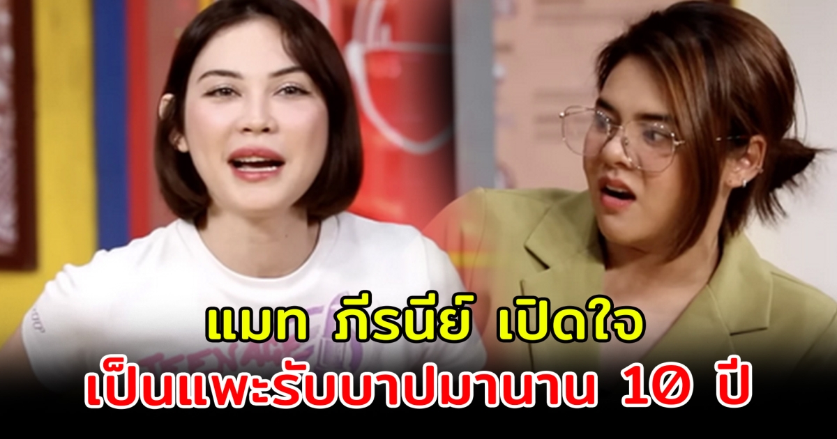แมท ภีรนีย์ เปิดใจ เป็นแพะรับบาปมา 10 กว่าปี