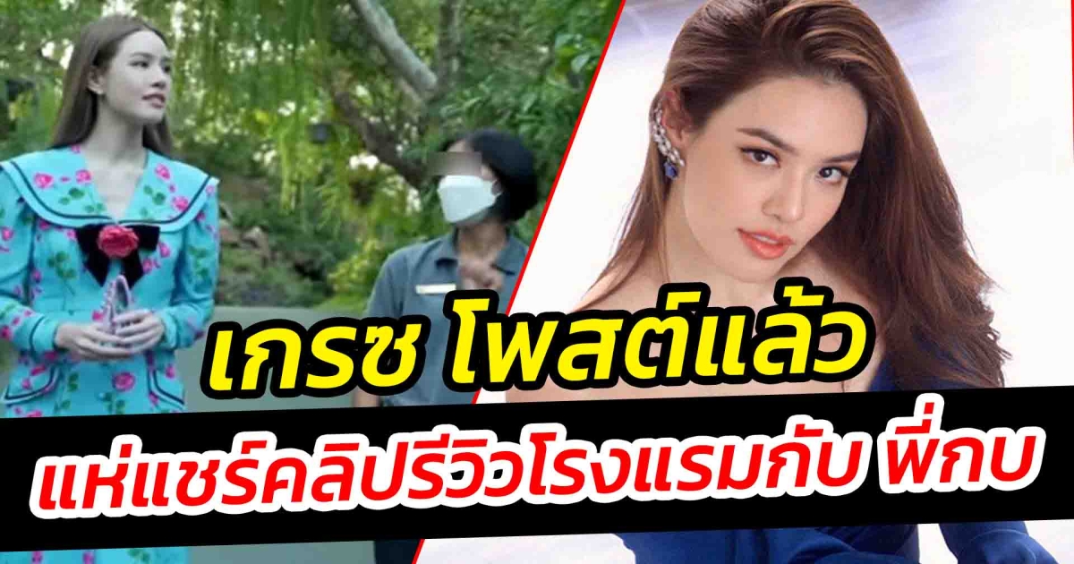เกรซ โพสต์แล้วหลังแห่แชร์คลิปกับ พี่กบ หัวหน้างาน