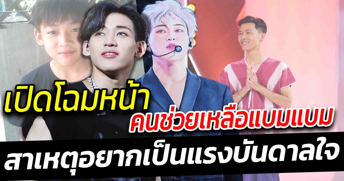 เปิดโฉมหน้าคนที่ช่วยเหลือแบมแบม ย้อมสัมภาษณ์แบมแบม อยากเป็นแรงบันดาลใจให้กับทุกคน
