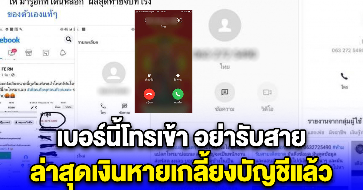 สาวโพสต์เตือน เบอร์นี้โทรเข้า อย่ารับสายเด็ดขาด เงินหายเกลี้ยงบัญชี