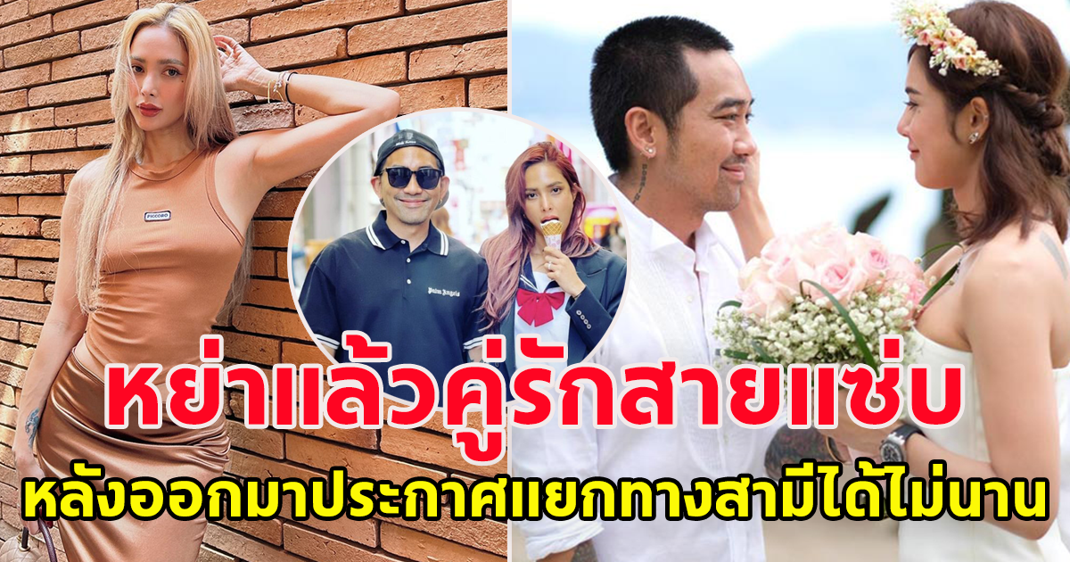ปิดฉากชีวิตคู่ 7 ปี คู่รักสายแซ่บ เซ็นใบหย่าแล้ว