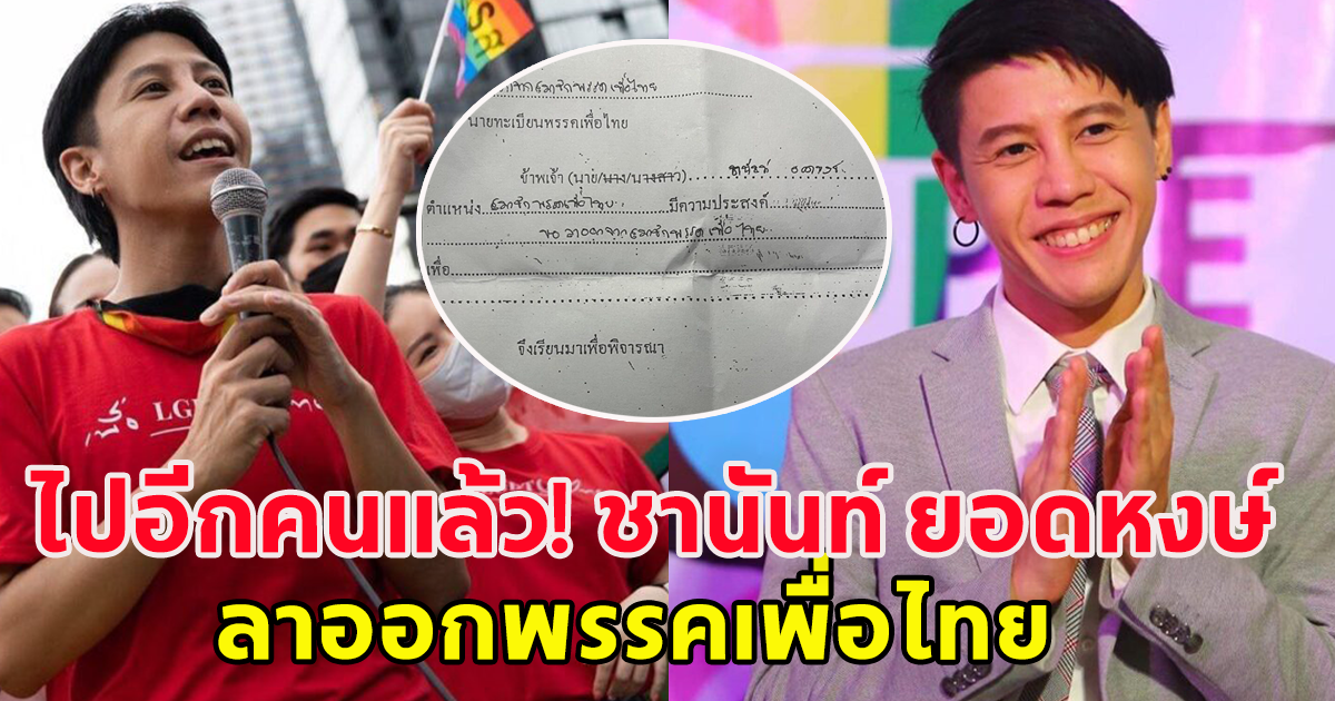 ไม่อยู่แล้ว ชานันท์ ยอดหงษ์ ลาออกสมาชิกพรรค-ยุติการทำงานให้เพื่อไทย