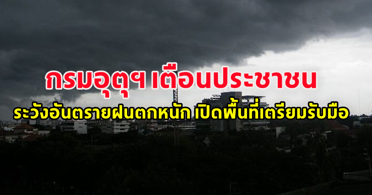 กรมอุตุฯ เตือนประชาชน ระวังอันตรายฝนตกหนัก เปิดพื้นที่เตรียมรับมือ