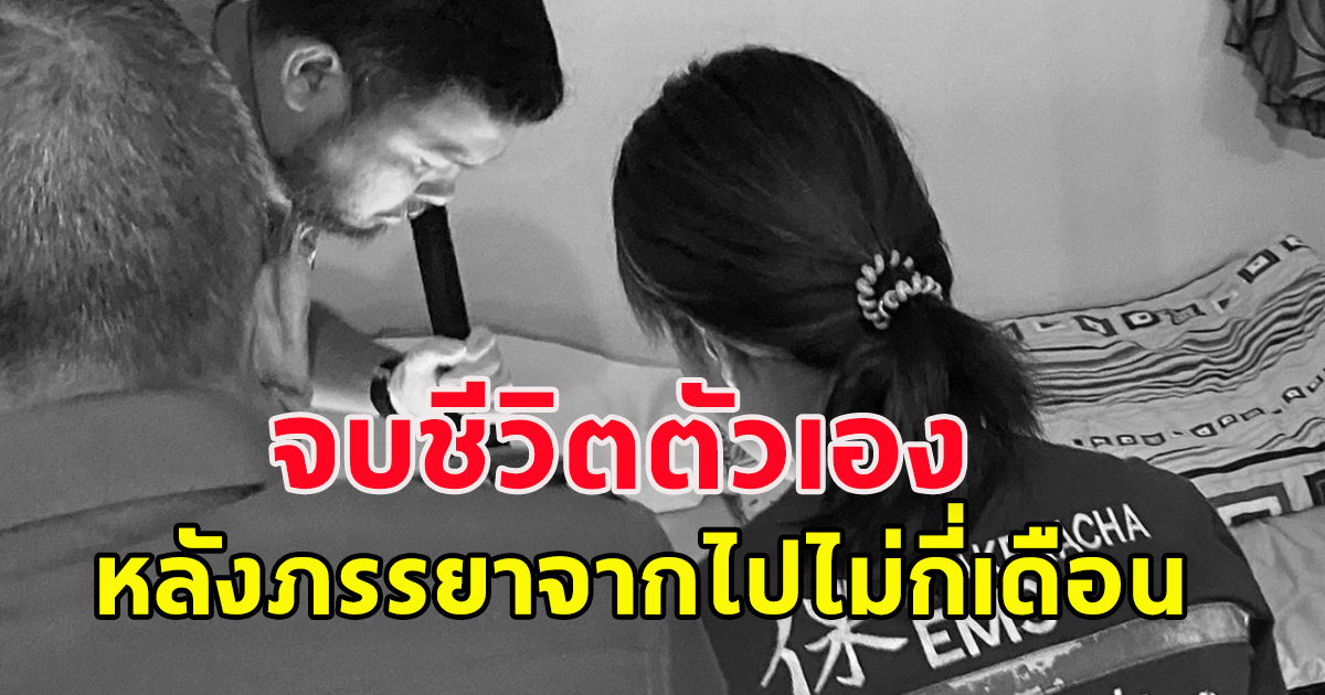 สะเทือนใจ เจ้าของร้านเหล้า จบชีวิตตัว หลังภรรยาเพิ่งเสียชีวิตไปไม่กี่เดือนก่อน