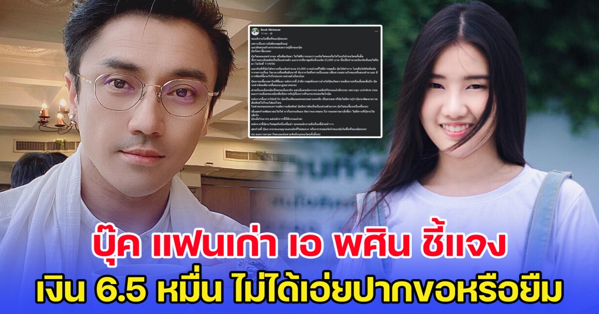 บุ๊ค แฟนเก่า เอ พศิน ชี้แจง เรื่องเงิน 6.5 หมื่น ไม่ได้เอ่ยปากขอหรือยืมเลย
