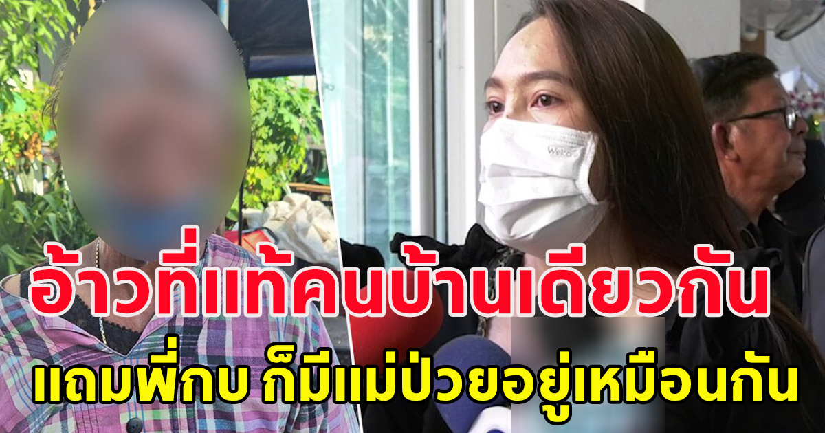 อ้าว ที่แท้พี่กบ คนบ้านเดียวกัน พลอย ป้าเผย พี่กบก็มีแม่ที่ป่วยอยู่ พาแม่ไปอยู่ด้วยที่โคราช
