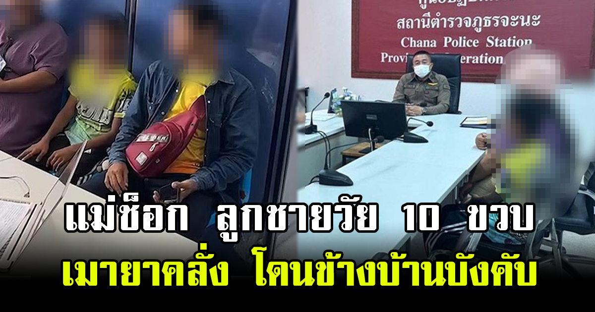 แม่ช็อก ลูกชายวัย 10 ขวบ เมายาคลั่ง เผยโดนข้างบ้านบังคับ