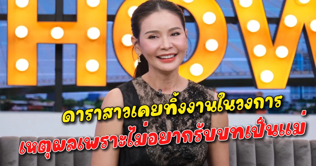 ดาราสาวเคยทิ้งงานในวงการ เหตุผลเพราะไม่อยากรับบทเป็นแม่