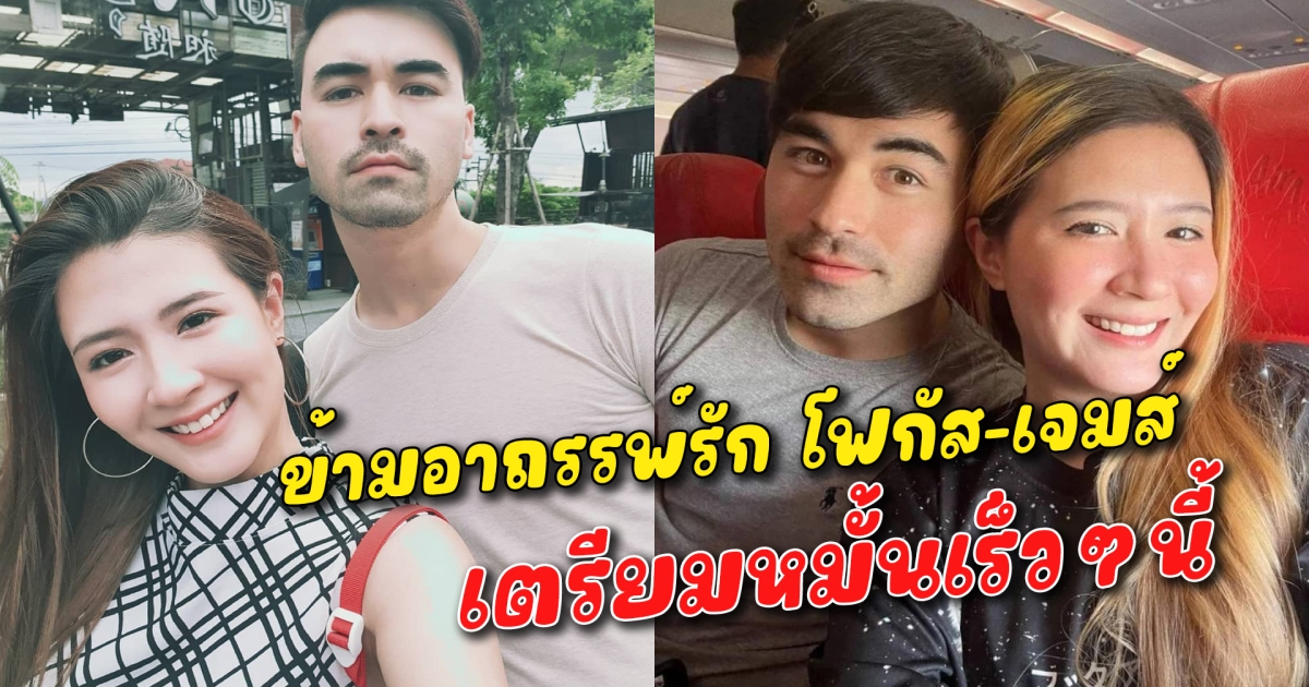 ข้ามอาถรรพ์รัก โฟกัส-เจมส์ เตรียมหมั้นเร็วๆนี้