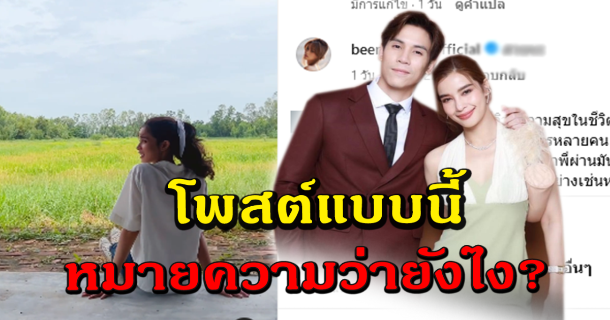 วิว โพสต์เศร้า คนแห่โยงเลิกเจษ แล้วหรือไม่