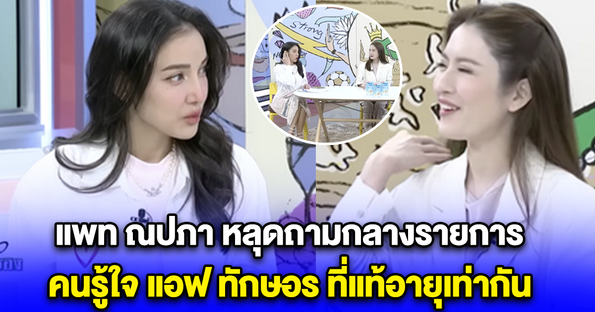 แพท ณปภา หลุดถามกลางรายการ คนรู้ใจ แอฟ ทักษอร ที่แท้อายุเท่ากัน