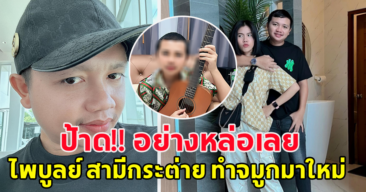 โอ้โห ไพบูลย์ แสงเดือน สามีกระต่าย พรรณิภา ไปทำจมูกมาใหม่ หล่อมาก