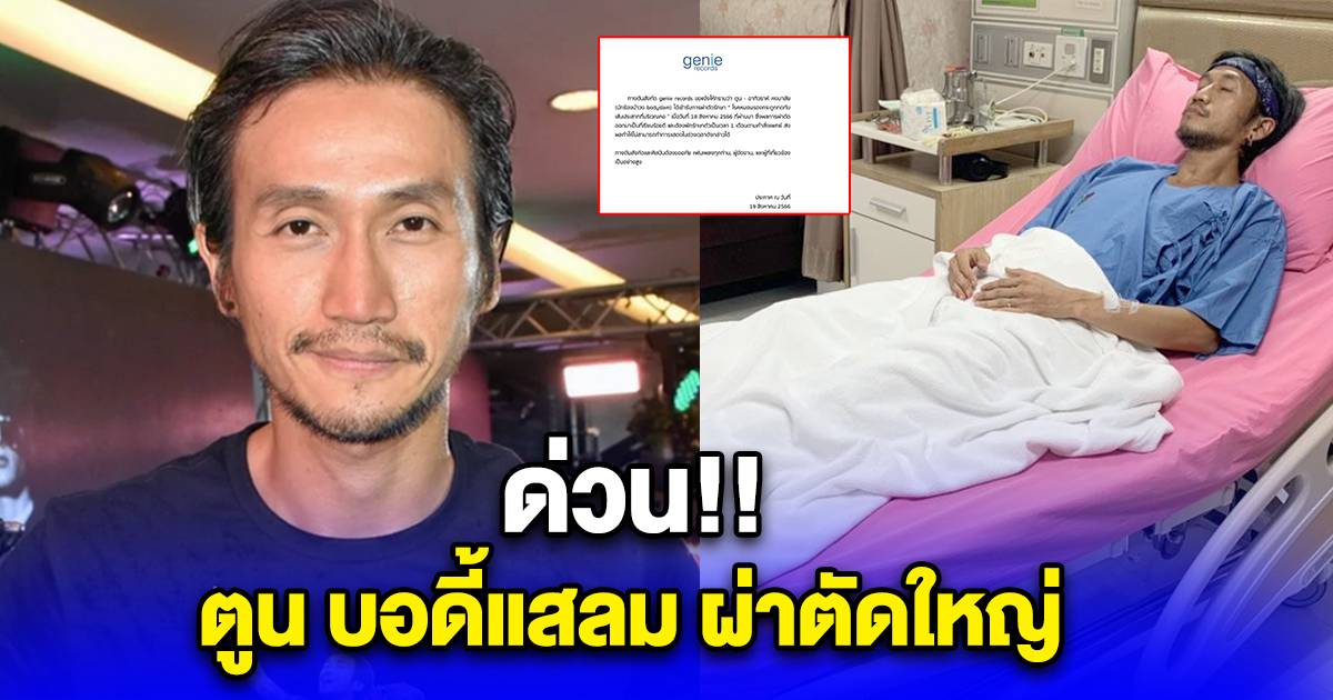 ด่วน ตูน บอดี้แสลม ผ่าตัดใหญ่