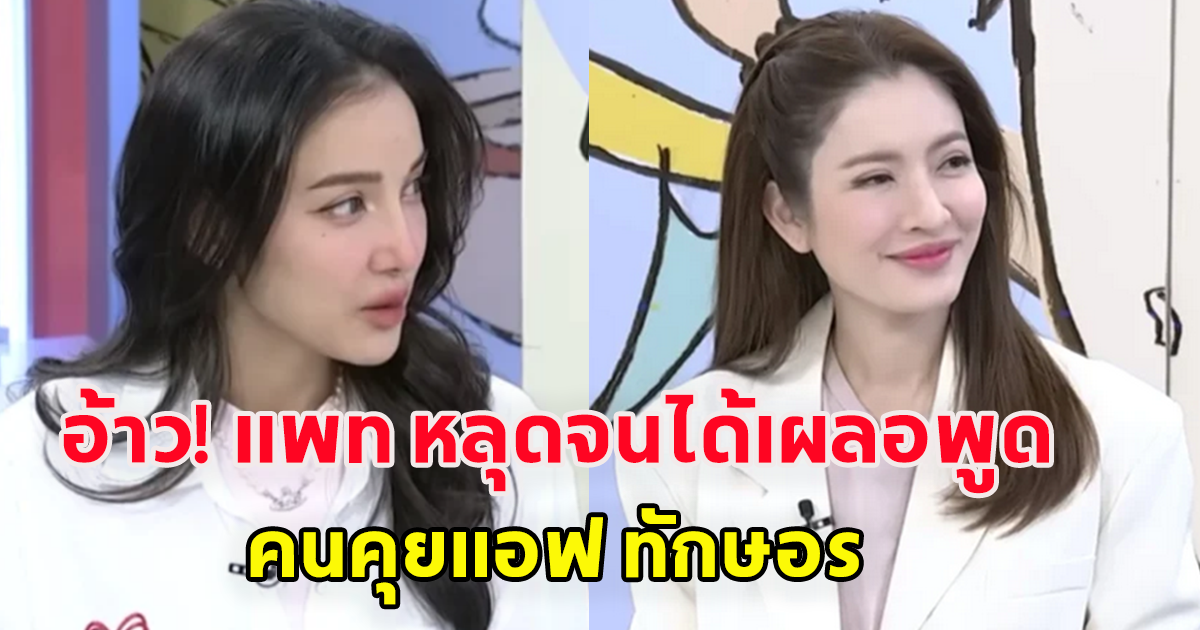 เเพท ณปภา เผลอพูดถึงหนุ่มคนรู้ใจ เเอฟ