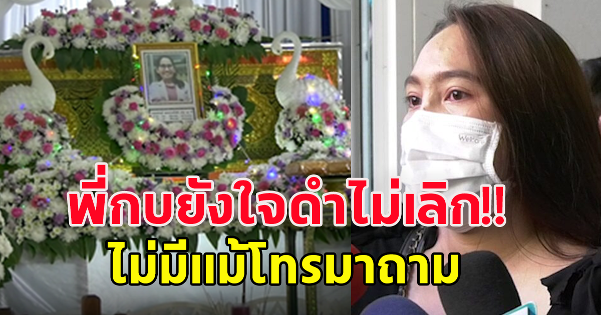 พี่กบใจดำไม่เลิก! ไม่มีแม้โทรมาถาม มีเพียงหัวหน้างานมาร่วมงานแม่พลอย