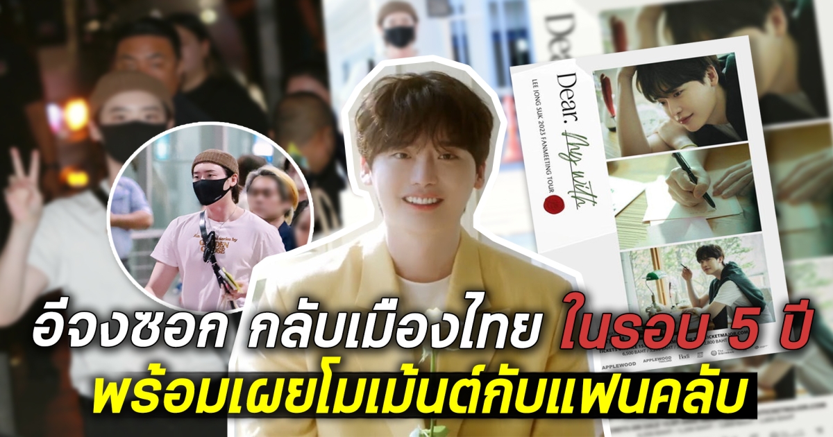 หล่อทะลุเเมสก์ สามีแห่งชาติ อีจงซอก แลนดิ้งเมืองไทยในรอบ 5 ปี พร้อมเผยโมเมนต์กับแฟนคลับ