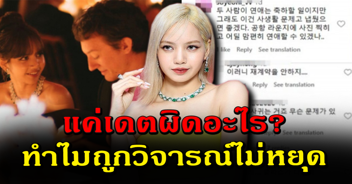 ผิดอะไร ลิซ่า ถูกชาวเน็ตคอมเมนต์เดือด หลังข่าวลือเดตทายาทเศรษฐี