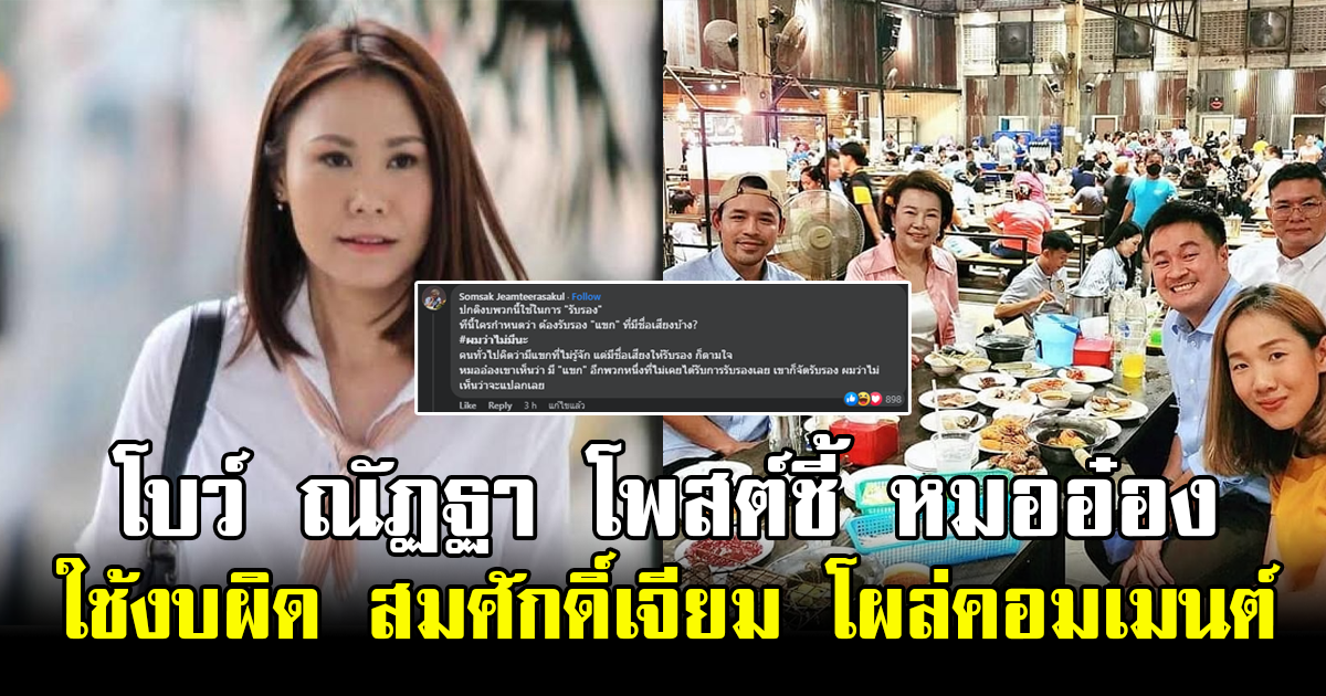 โบว์ ณัฏฐา โพสต์ชี้ หมออ๋องใช้งบผิด สมศักดิ์เจียม โผล่คอมเมนต์