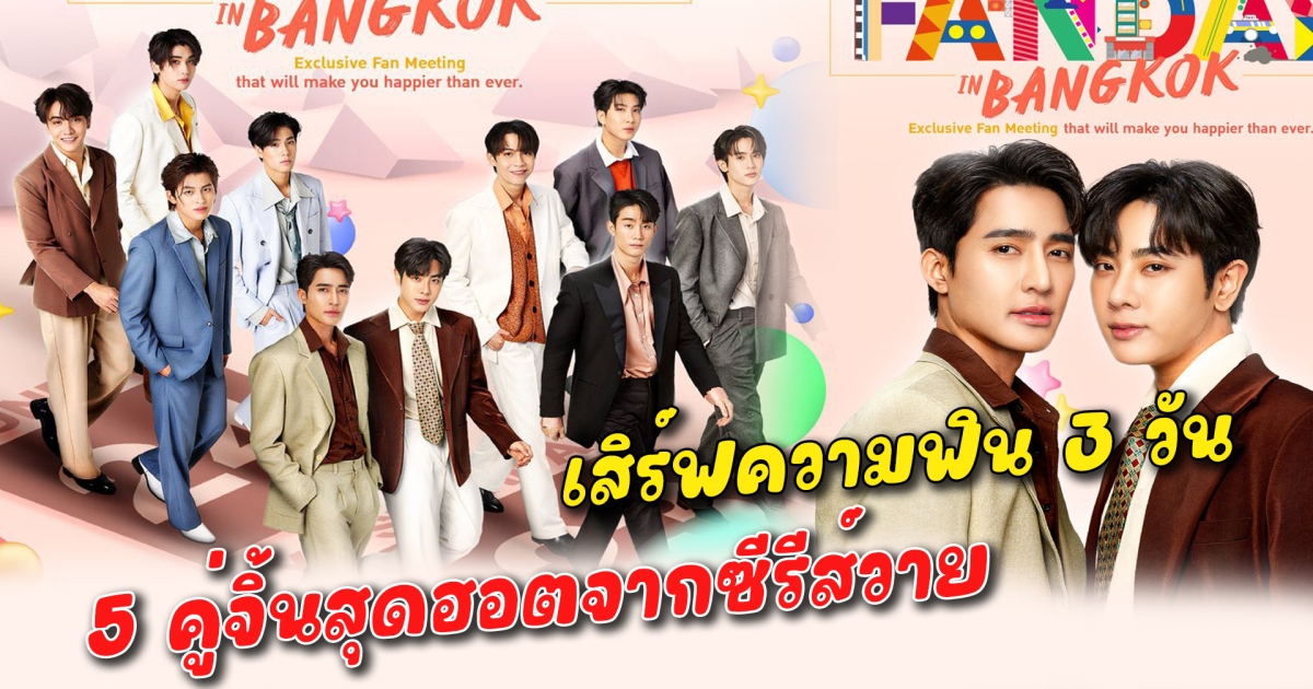 เสิร์ฟความฟิน 3 วัน กับ 5 คู่จิ้นสุดฮอตจากซีรีส์วาย