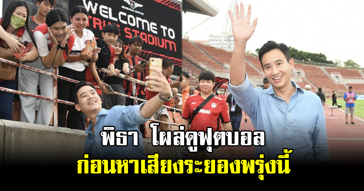 พิธา โผล่ดูฟุตบอลสนามธรรมศาสตร์รังสิต ก่อนมุ่งหาเสียงระยองพรุ่งนี้
