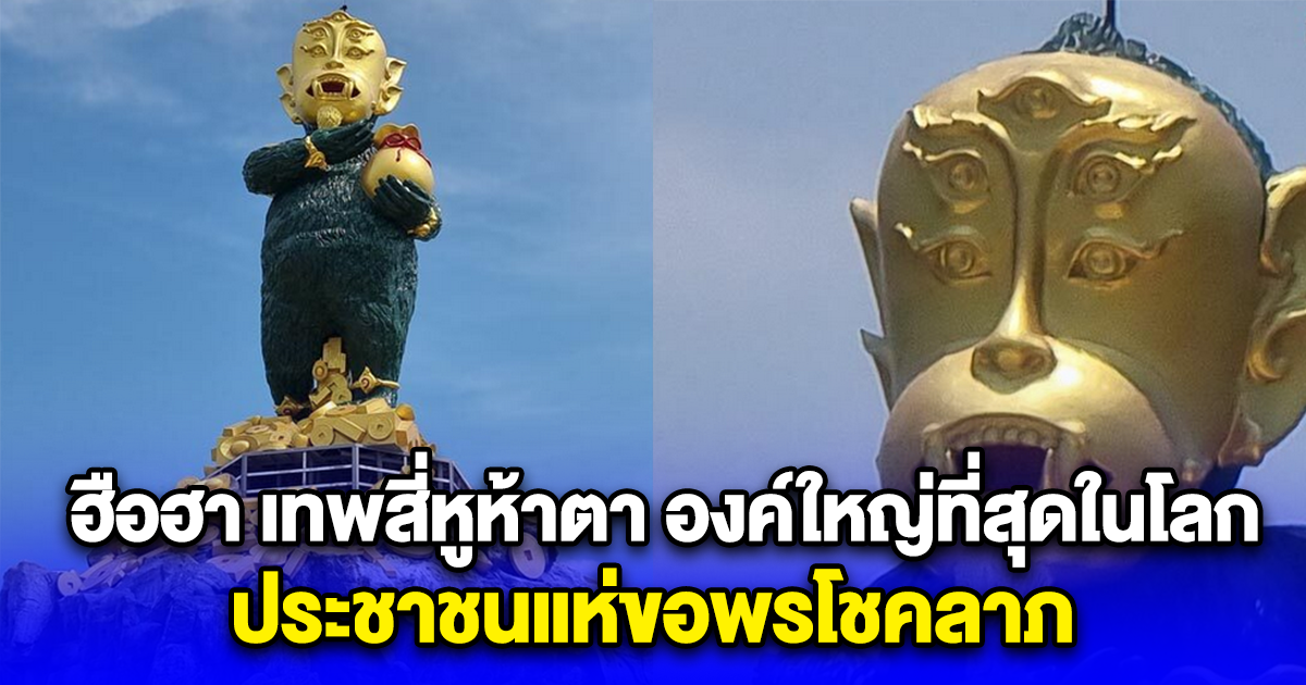 ฮือฮา เทพสี่หูห้าตา องค์ใหญ่ที่สุดในโลก ประชาชนแห่ขอพรโชคลาภ