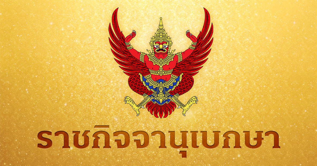 ราชกิจจาฯ ประกาศ ถอดถอนและแต่งตั้งตุลาการศาลทหารกลาง จำนวน 84 ราย