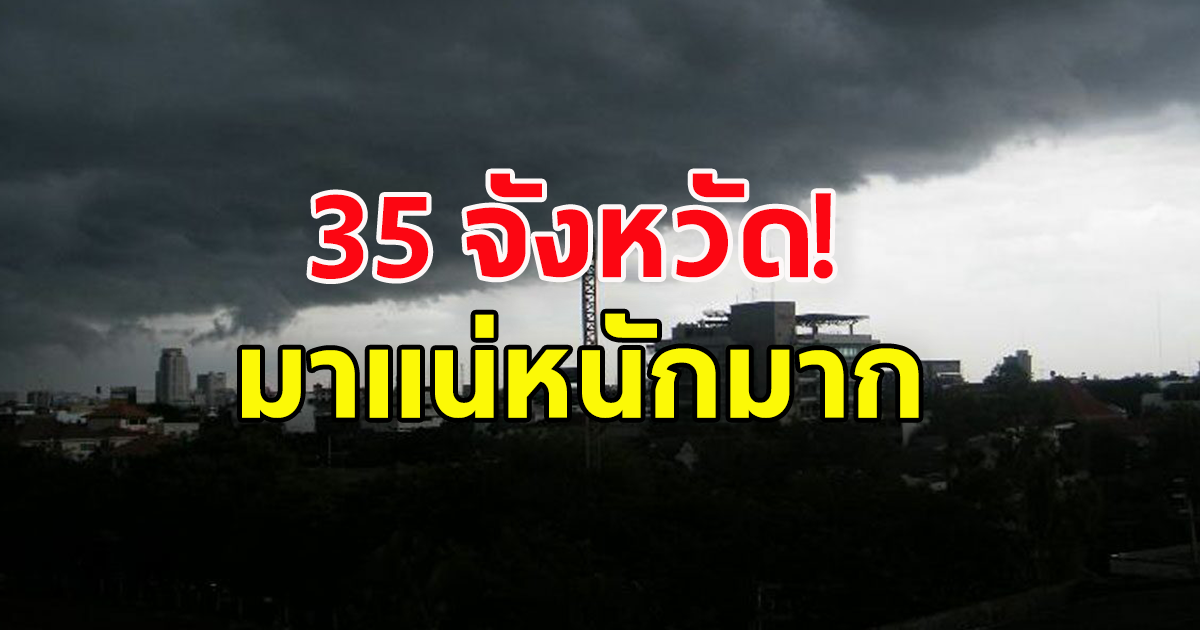 สภาพอากาศวันนี้ กรมอุตุฯ เตือนฝนตกเพิ่มขึ้น ถล่มหนัก35จังหวัด