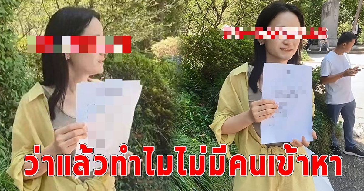 สาววัย 32 ชูป้ายหาสามี คุณสมบัติง่าย แต่ไม่มีใครสน แถมโดนชี้หน้าด่ายับ