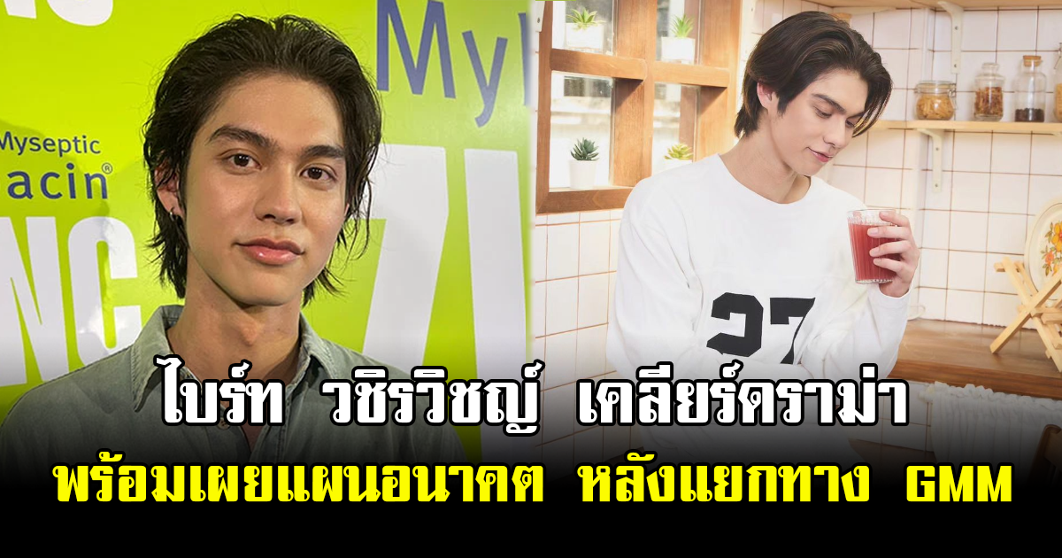 ไบร์ท วชิรวิชญ์ เคลียร์ดราม่า พร้อมเผยแผนอนาคต หลังแยกทาง GMM