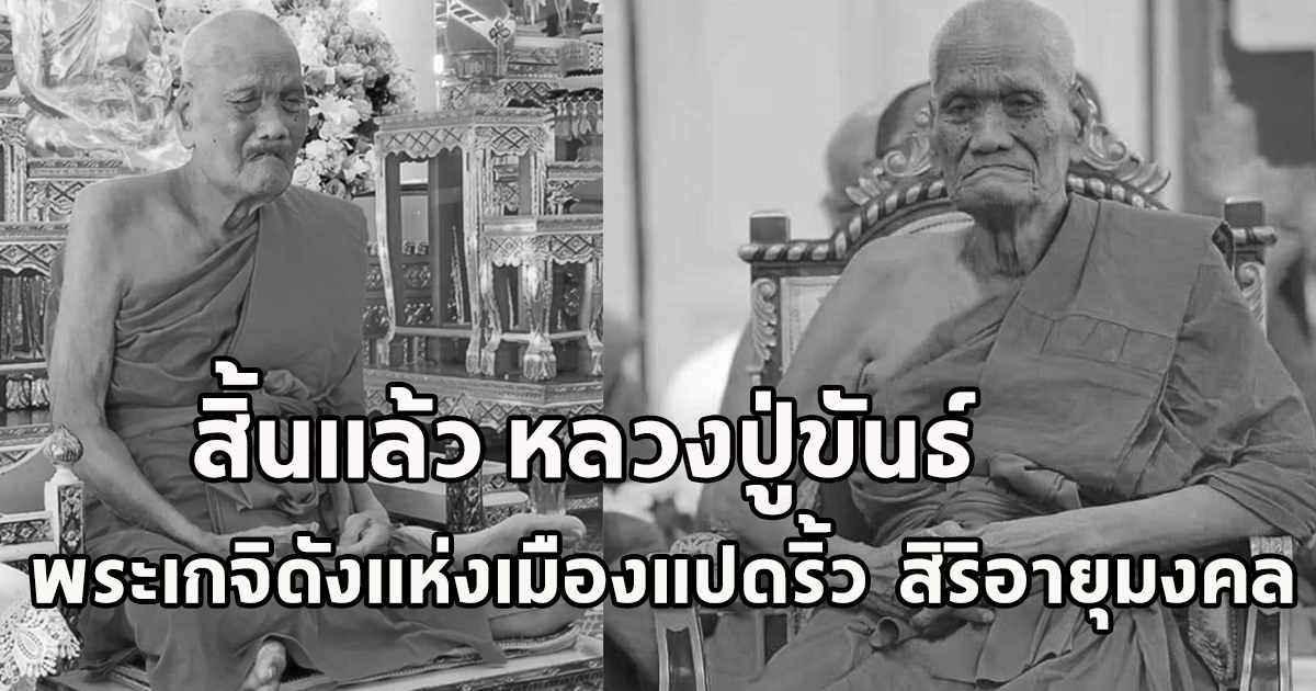 สิ้นแล้ว หลวงปู่ขันธ์ พระเกจิดังแห่งเมืองแปดริ้ว สิริอายุมงคล