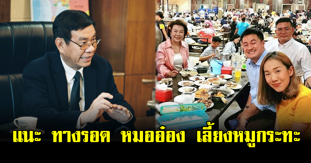 อดีต กกต.แนะทางรอด หมออ๋อง กรณีเลี้ยงหมูกระทะ
