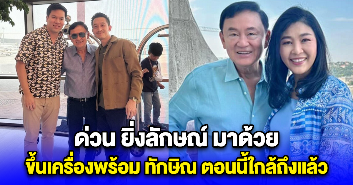 ด่วน ยิ่งลักษณ์ มาด้วย ขึ้นเครื่องพร้อม ทักษิณ ตอนนี้ใกล้ถึงแล้ว