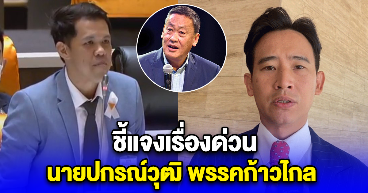 นายปกรณ์วุฒิ พรรคก้าวไกล ชี้แจงเรื่องด่วน