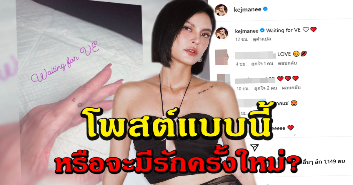 ปิ่น เก็จมณี โพสต์ชวนสงสัย คนแห่ทายหรือจะมีรักใหม่แล้ว