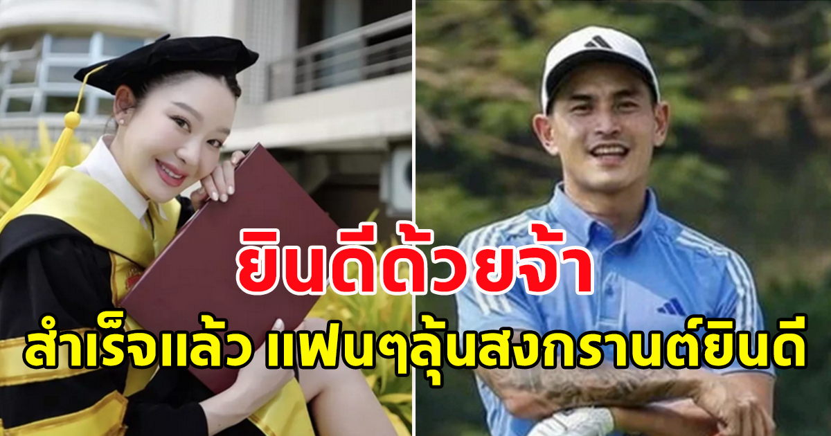 มายด์ ณภศศิ ประกาศข่าวดี คว้าปริญญาเอกสำเร็จ