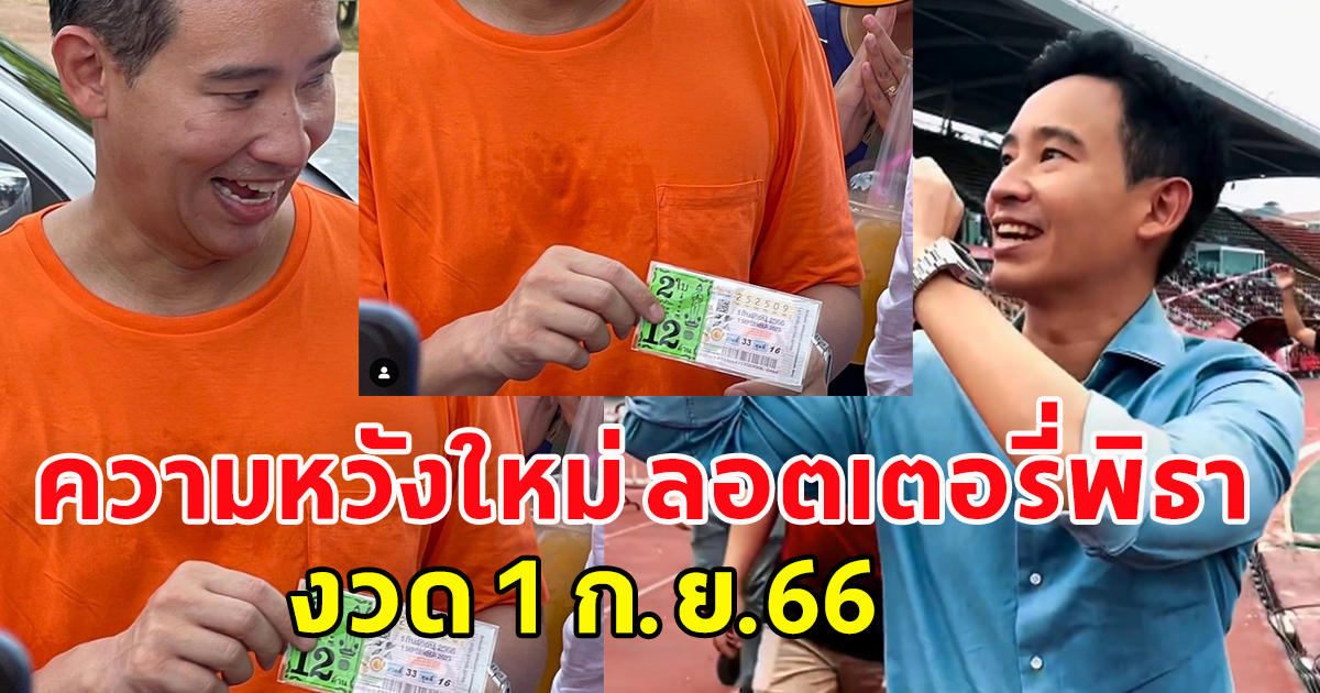 ความหวังใหม่มาแล้ว ลอตเตอรี่คุณ พิธา งวดวันที่ 1 ก.ย.66