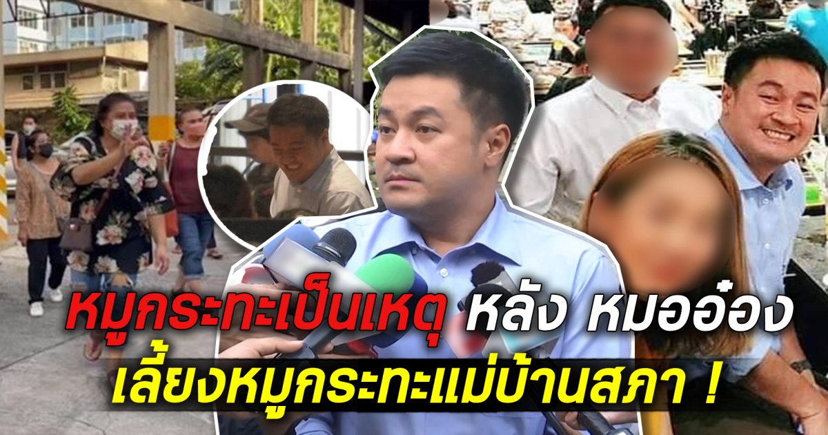 หมูกระทะเป็นเหตุ หลัง หมออ๋อง เลี้ยงหมูกระทะแม่บ้านสภา
