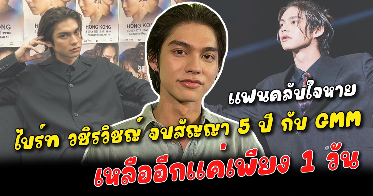แฟนคลับใจหาย ไบร์ท วชิรวิชญ์ จบสัญญา 5 ปี กับ GMM เหลืออีกแค่เพียง 1 วัน