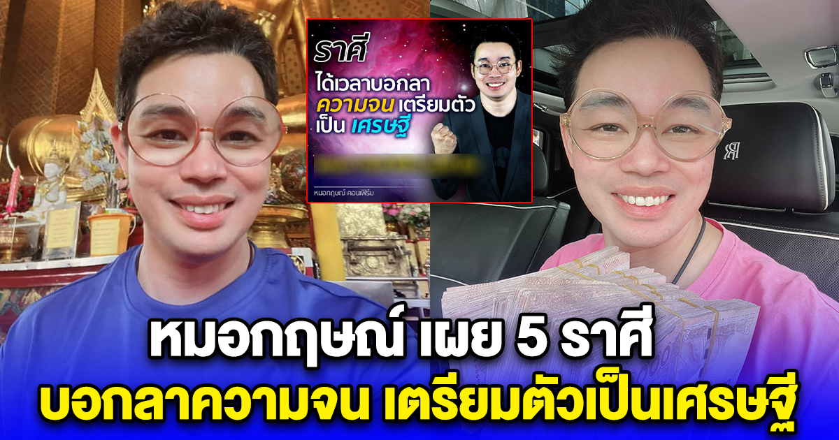 หมอกฤษณ์ เผย 5 ราศี บอกลาความจน เตรียมตัวเป็นเศรษฐี