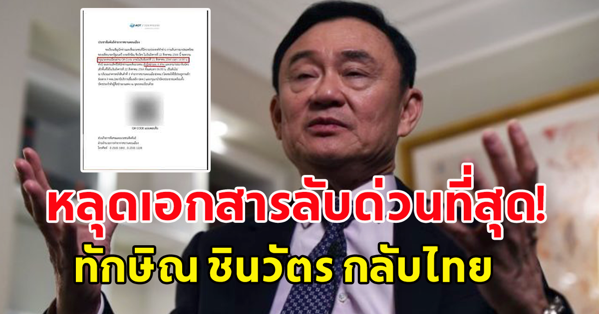 หลุดเอกสารลับด่วนที่สุด! ทักษิณ ชินวัตร กลับไทย