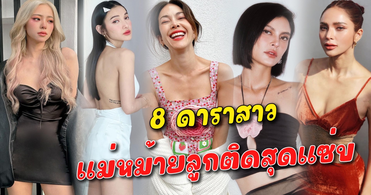 แม่หม้ายคนสวย 8 ดาราสาว แม้จะโสดลูกติด แต่ยังสวยแซ่บ